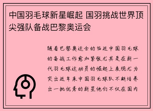 中国羽毛球新星崛起 国羽挑战世界顶尖强队备战巴黎奥运会