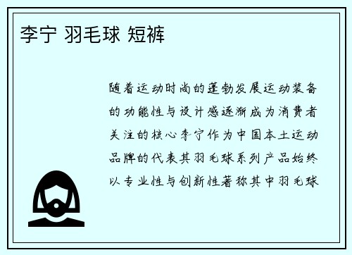 李宁 羽毛球 短裤