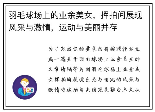 羽毛球场上的业余美女，挥拍间展现风采与激情，运动与美丽并存