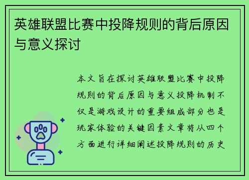 英雄联盟比赛中投降规则的背后原因与意义探讨