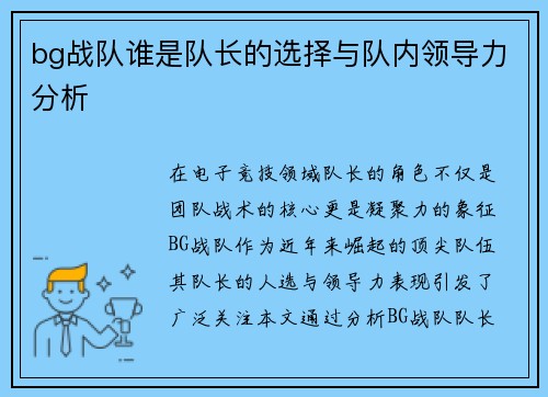 bg战队谁是队长的选择与队内领导力分析