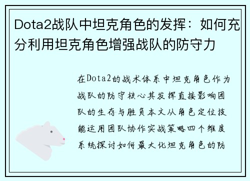 Dota2战队中坦克角色的发挥：如何充分利用坦克角色增强战队的防守力