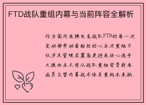 FTD战队重组内幕与当前阵容全解析