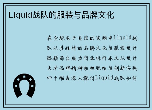 Liquid战队的服装与品牌文化