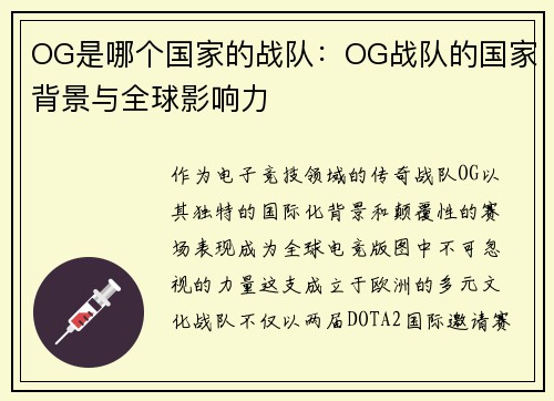 OG是哪个国家的战队：OG战队的国家背景与全球影响力