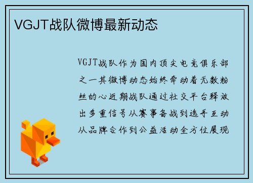 VGJT战队微博最新动态