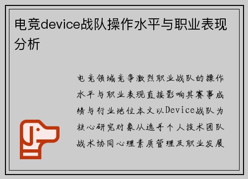 电竞device战队操作水平与职业表现分析