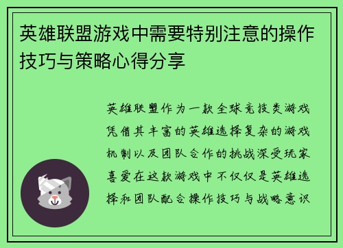英雄联盟游戏中需要特别注意的操作技巧与策略心得分享