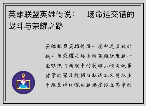英雄联盟英雄传说：一场命运交错的战斗与荣耀之路