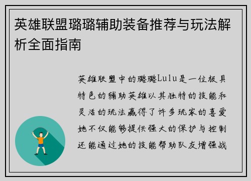 英雄联盟璐璐辅助装备推荐与玩法解析全面指南