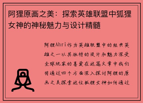 阿狸原画之美：探索英雄联盟中狐狸女神的神秘魅力与设计精髓