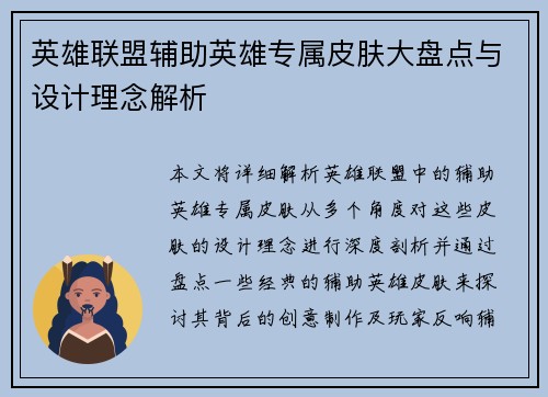 英雄联盟辅助英雄专属皮肤大盘点与设计理念解析