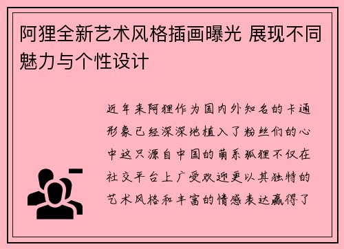 阿狸全新艺术风格插画曝光 展现不同魅力与个性设计