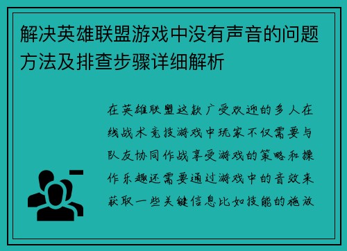 解决英雄联盟游戏中没有声音的问题方法及排查步骤详细解析