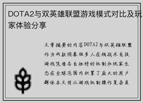 DOTA2与双英雄联盟游戏模式对比及玩家体验分享
