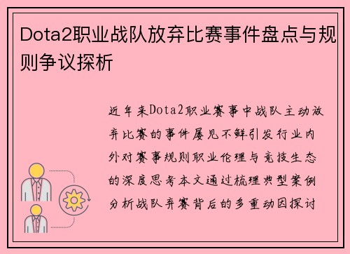 Dota2职业战队放弃比赛事件盘点与规则争议探析