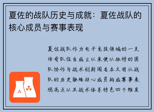 夏佐的战队历史与成就：夏佐战队的核心成员与赛事表现