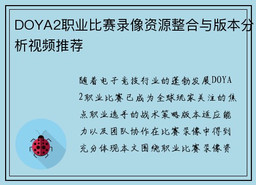 DOYA2职业比赛录像资源整合与版本分析视频推荐