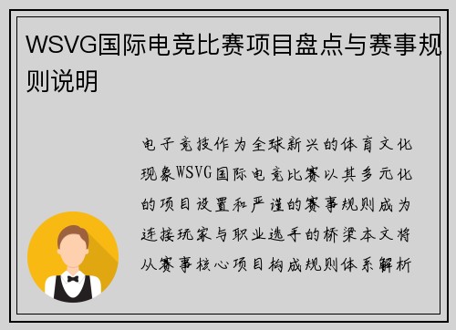 WSVG国际电竞比赛项目盘点与赛事规则说明