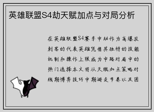 英雄联盟S4劫天赋加点与对局分析