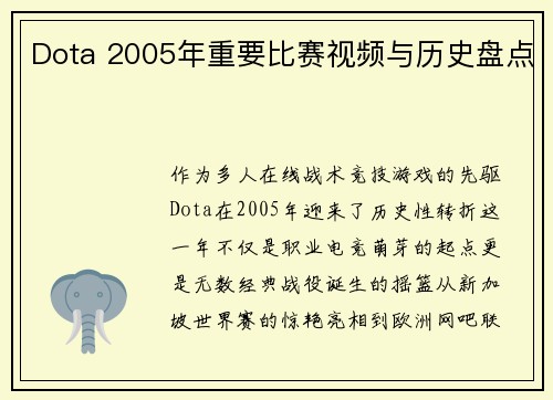 Dota 2005年重要比赛视频与历史盘点