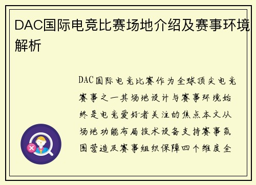 DAC国际电竞比赛场地介绍及赛事环境解析