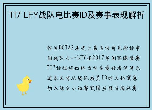 TI7 LFY战队电比赛ID及赛事表现解析