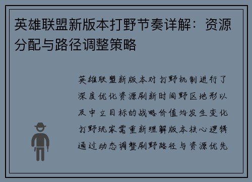 英雄联盟新版本打野节奏详解：资源分配与路径调整策略