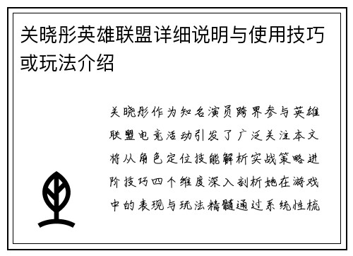 关晓彤英雄联盟详细说明与使用技巧或玩法介绍