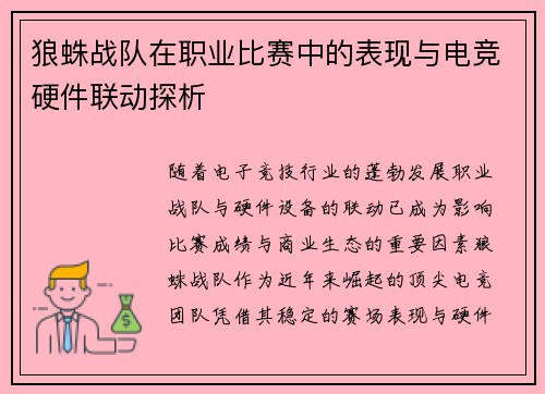 狼蛛战队在职业比赛中的表现与电竞硬件联动探析