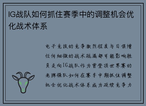 IG战队如何抓住赛季中的调整机会优化战术体系