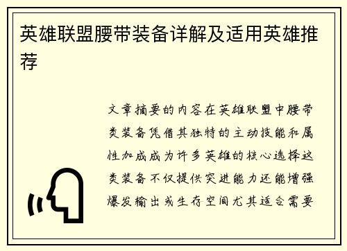 英雄联盟腰带装备详解及适用英雄推荐