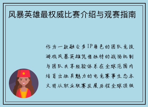 风暴英雄最权威比赛介绍与观赛指南
