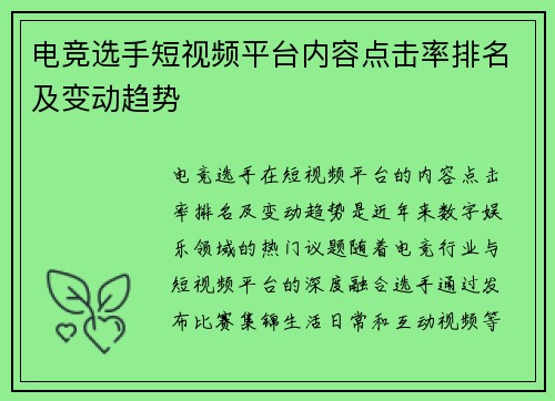 电竞选手短视频平台内容点击率排名及变动趋势