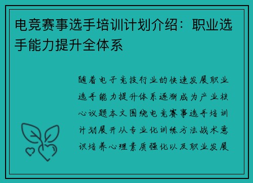 电竞赛事选手培训计划介绍：职业选手能力提升全体系