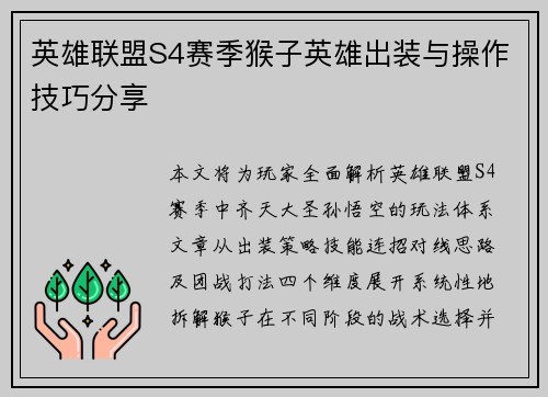 英雄联盟S4赛季猴子英雄出装与操作技巧分享
