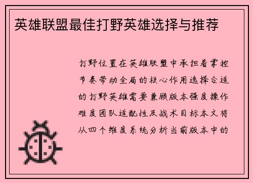 英雄联盟最佳打野英雄选择与推荐