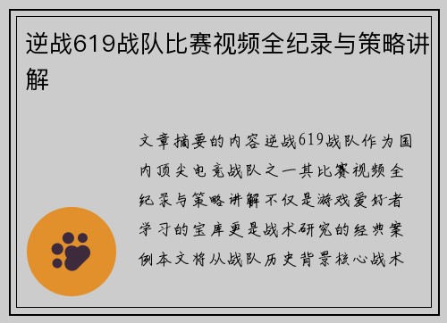 逆战619战队比赛视频全纪录与策略讲解