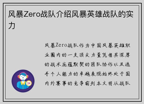 风暴Zero战队介绍风暴英雄战队的实力