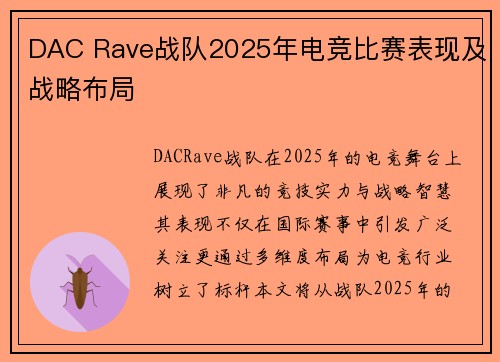 DAC Rave战队2025年电竞比赛表现及战略布局