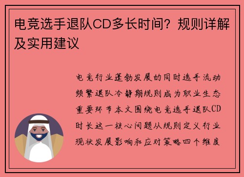 电竞选手退队CD多长时间？规则详解及实用建议