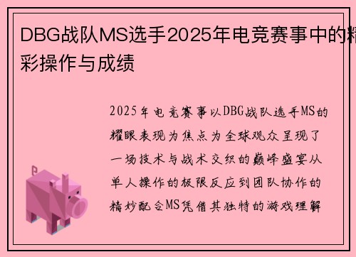 DBG战队MS选手2025年电竞赛事中的精彩操作与成绩