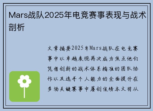 Mars战队2025年电竞赛事表现与战术剖析