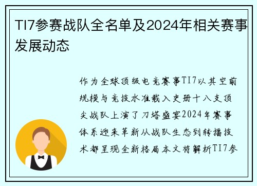 TI7参赛战队全名单及2024年相关赛事发展动态