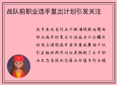 战队前职业选手复出计划引发关注