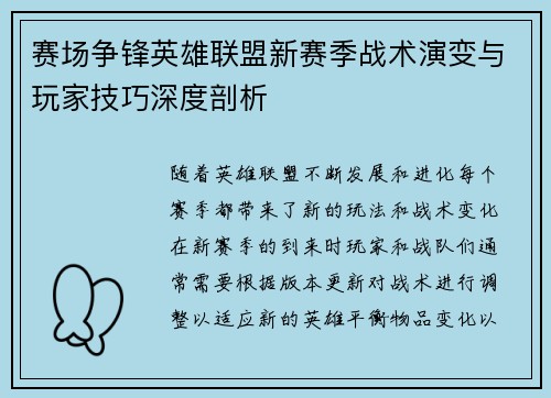 赛场争锋英雄联盟新赛季战术演变与玩家技巧深度剖析