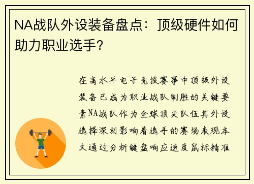 NA战队外设装备盘点：顶级硬件如何助力职业选手？