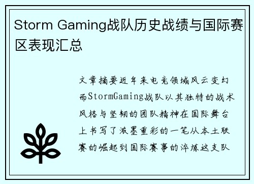 Storm Gaming战队历史战绩与国际赛区表现汇总