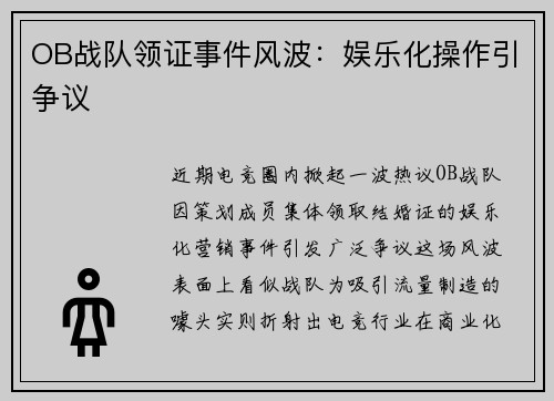 OB战队领证事件风波：娱乐化操作引争议