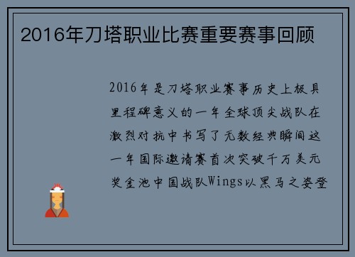 2016年刀塔职业比赛重要赛事回顾